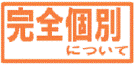 完全個別について