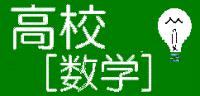 数学、定期考査対策、大学受験