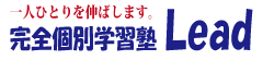 宇城市 塾 完全個別学習塾 Lead